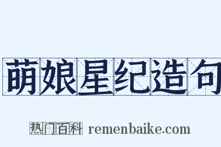 萌娘星纪造句是什么意思的图片